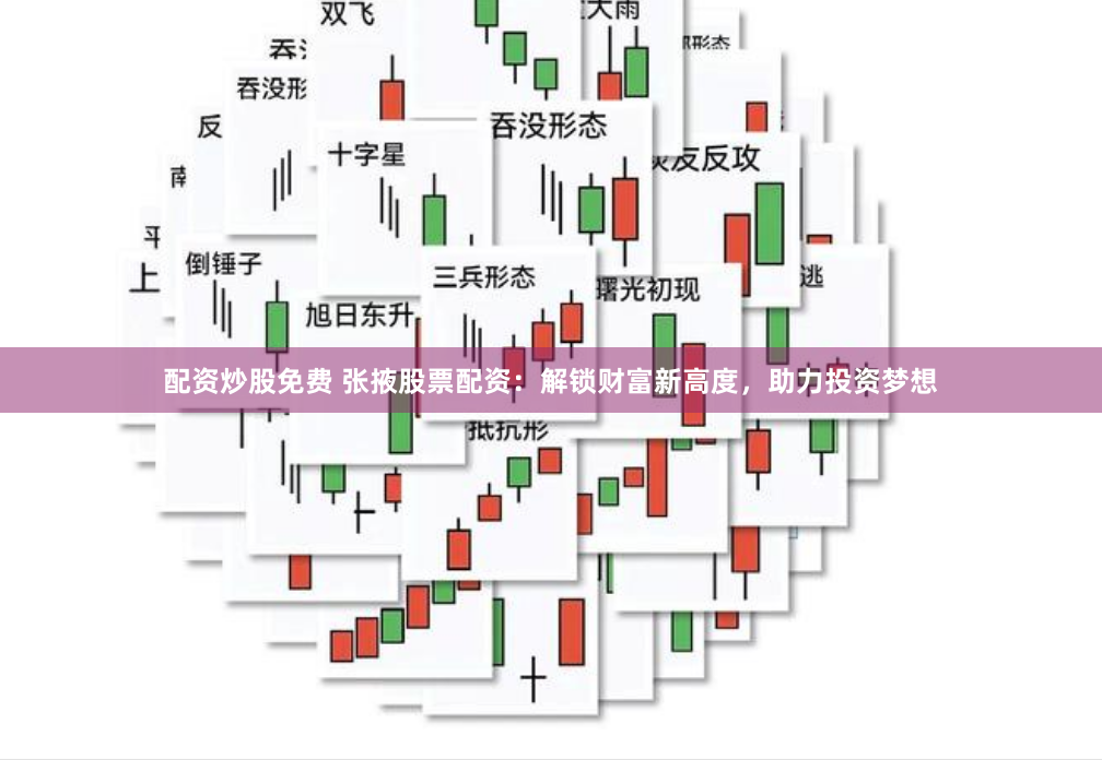 配资炒股免费 张掖股票配资：解锁财富新高度，助力投资梦想
