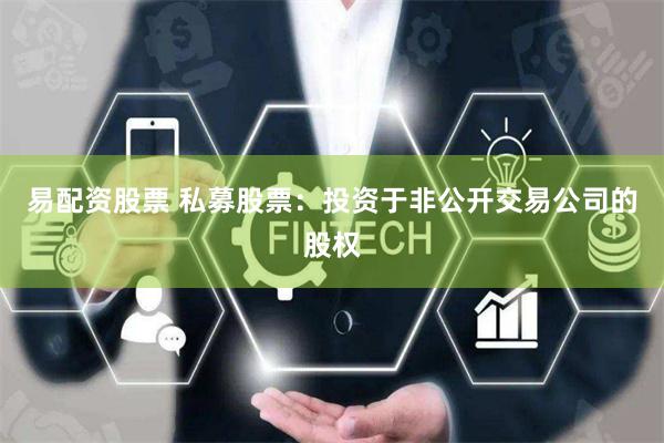 易配资股票 私募股票：投资于非公开交易公司的股权