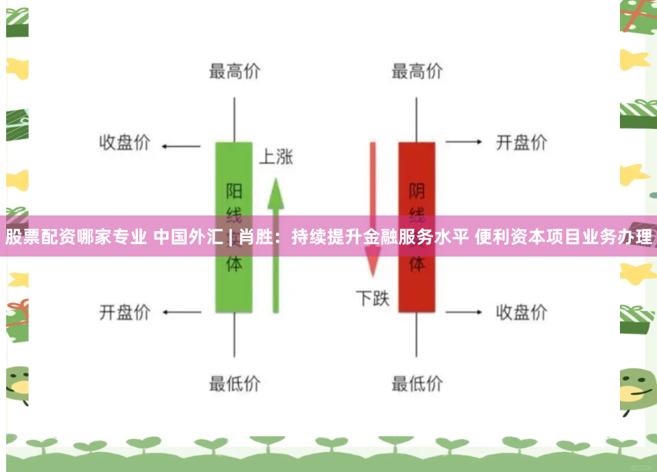股票配资哪家专业 中国外汇 | 肖胜：持续提升金融服务水平 便利资本项目业务办理
