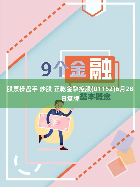 股票操盘手 炒股 正乾金融控股(01152)6月28日复牌