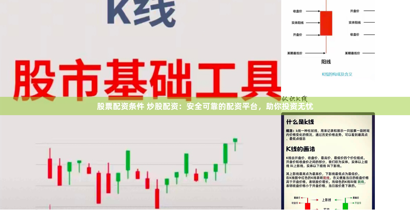 股票配资条件 炒股配资：安全可靠的配资平台，助你投资无忧
