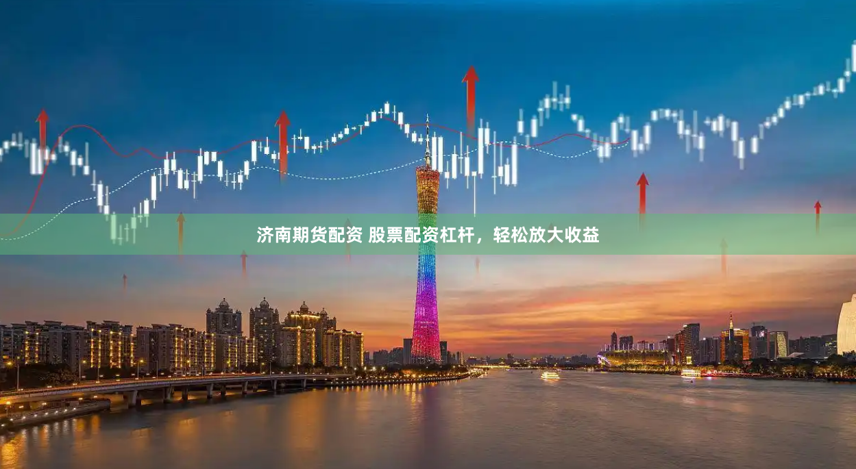 济南期货配资 股票配资杠杆，轻松放大收益