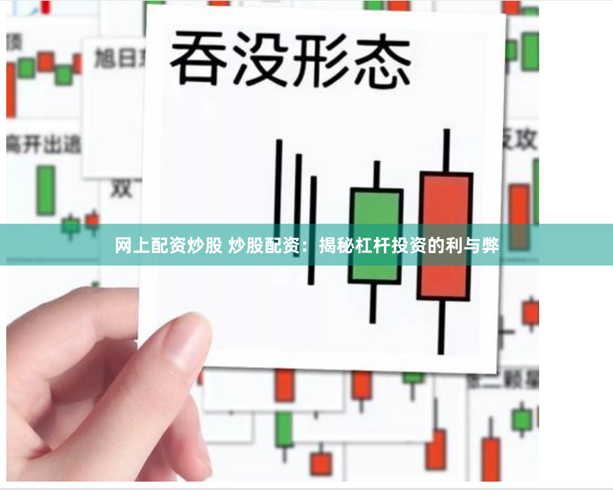 网上配资炒股 炒股配资：揭秘杠杆投资的利与弊
