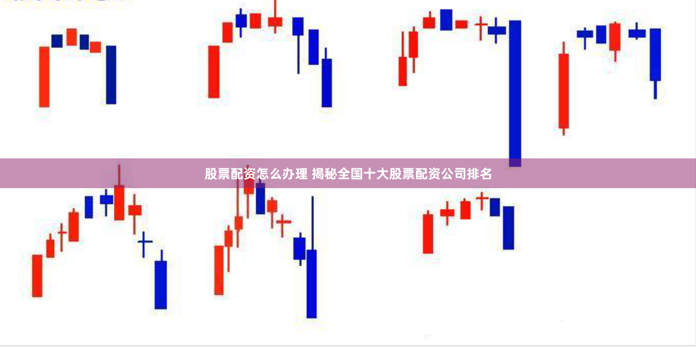 股票配资怎么办理 揭秘全国十大股票配资公司排名