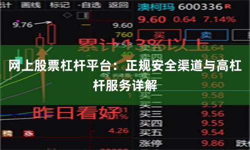 网上股票杠杆平台：正规安全渠道与高杠杆服务详解