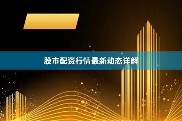 股市配资行情最新动态详解
