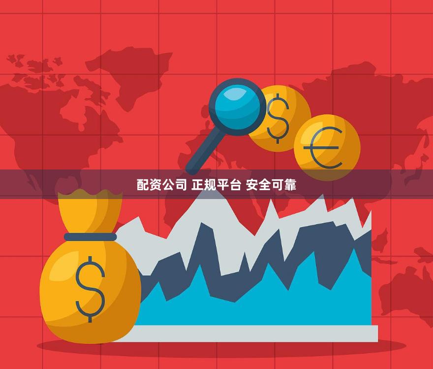 配资公司 正规平台 安全可靠