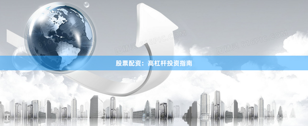 股票配资:高杠杆投资指南