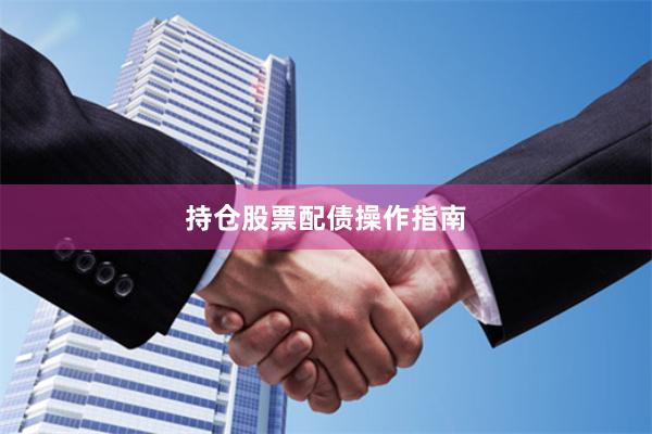 持仓股票配债操作指南