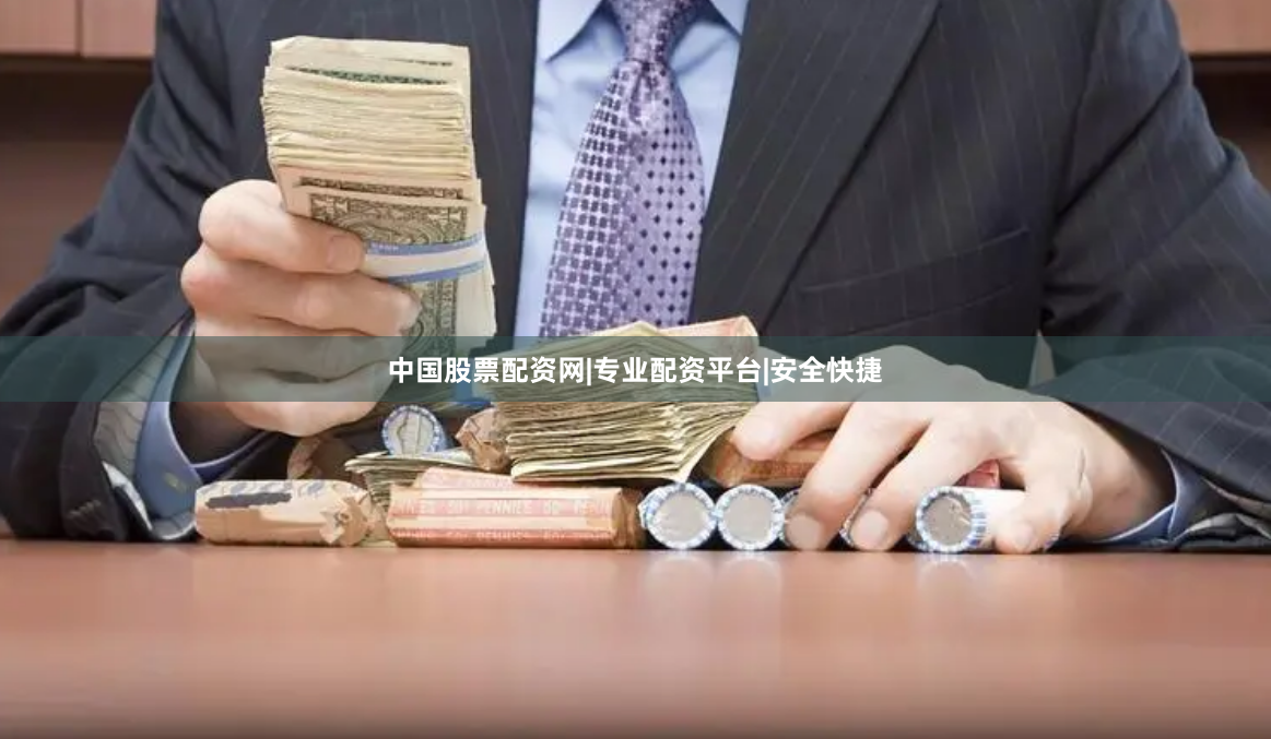 中国股票配资网|专业配资平台|安全快捷
