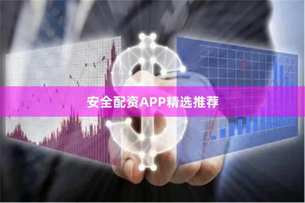 安全配资APP精选推荐