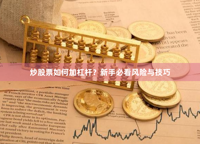 炒股票如何加杠杆？新手必看风险与技巧