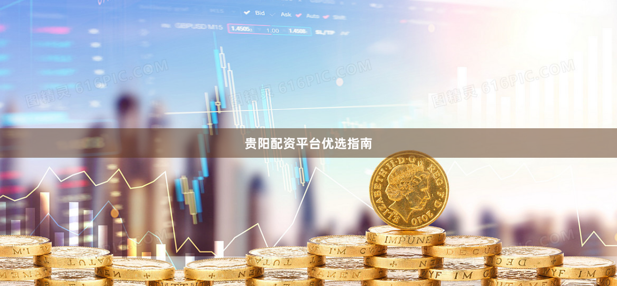 贵阳配资平台优选指南