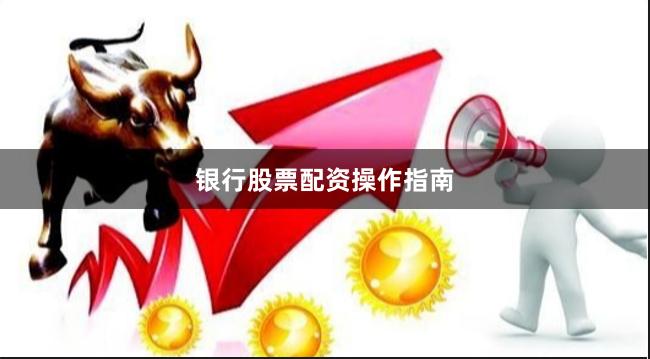银行股票配资操作指南