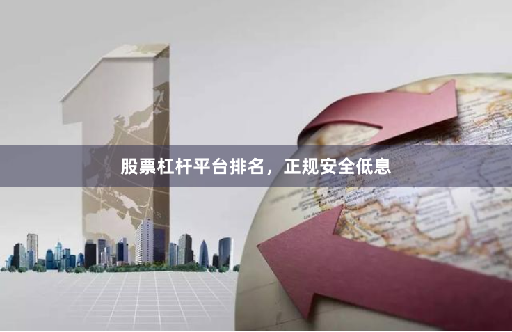股票杠杆平台排名，正规安全低息