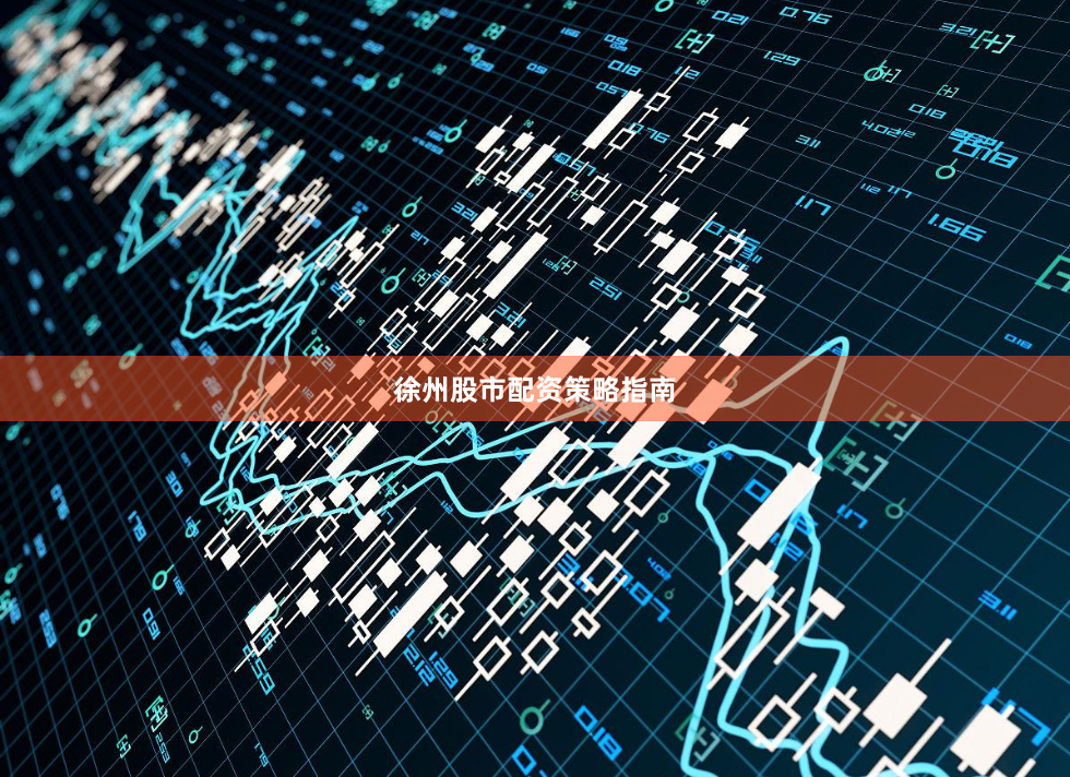 徐州股市配资策略指南