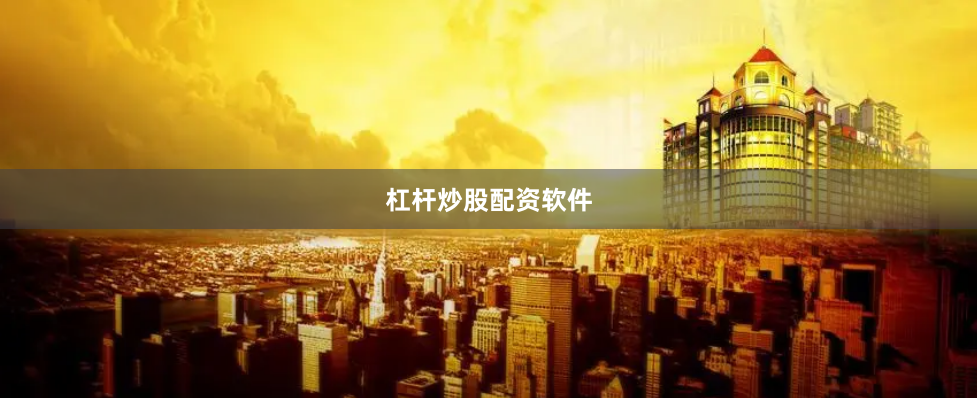 杠杆炒股配资软件