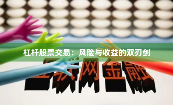 杠杆股票交易：风险与收益的双刃剑