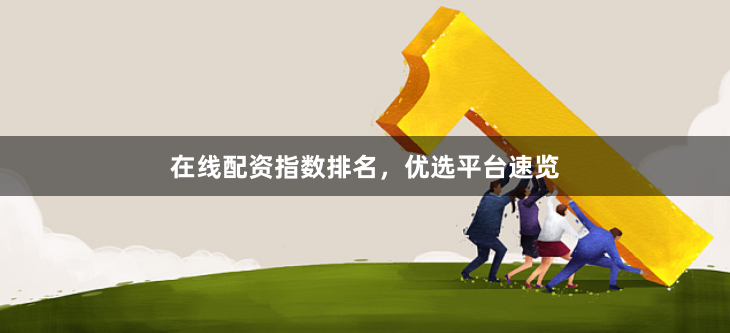 在线配资指数排名，优选平台速览