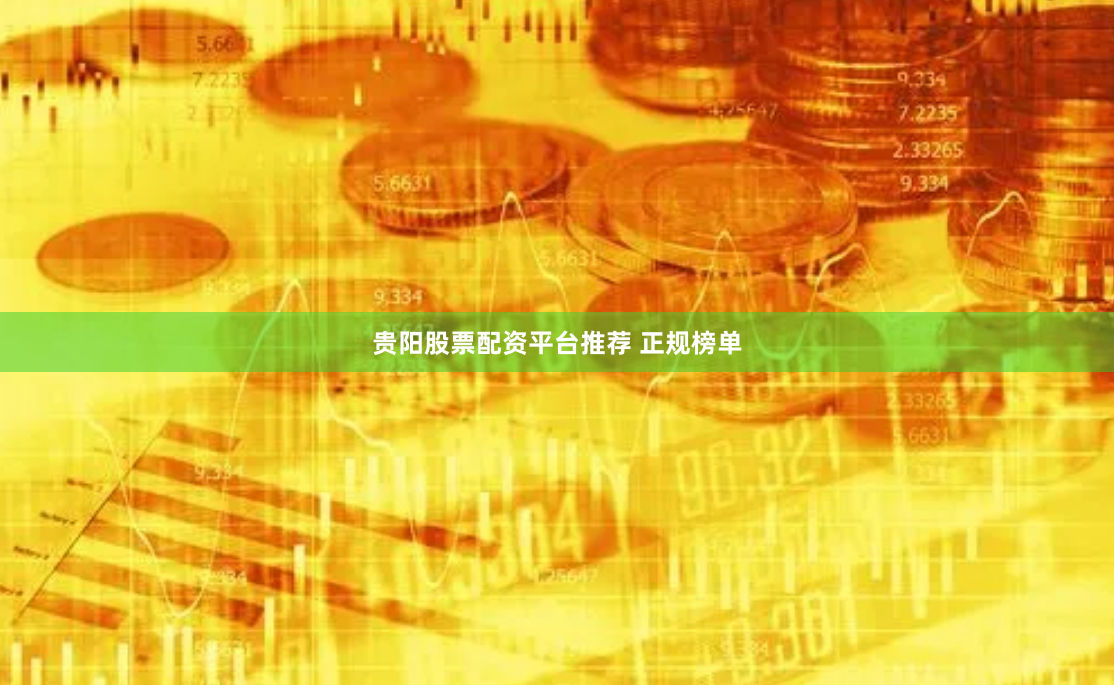 贵阳股票配资平台推荐 正规榜单