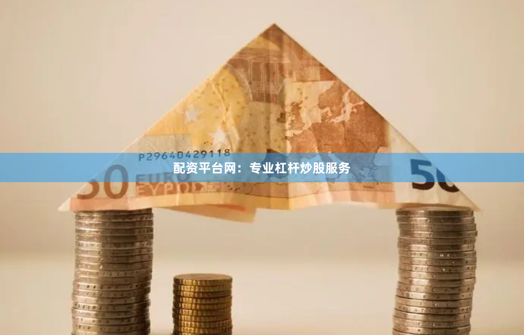 配资平台网：专业杠杆炒股服务