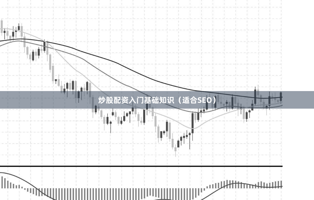 炒股配资入门基础知识（适合SEO）