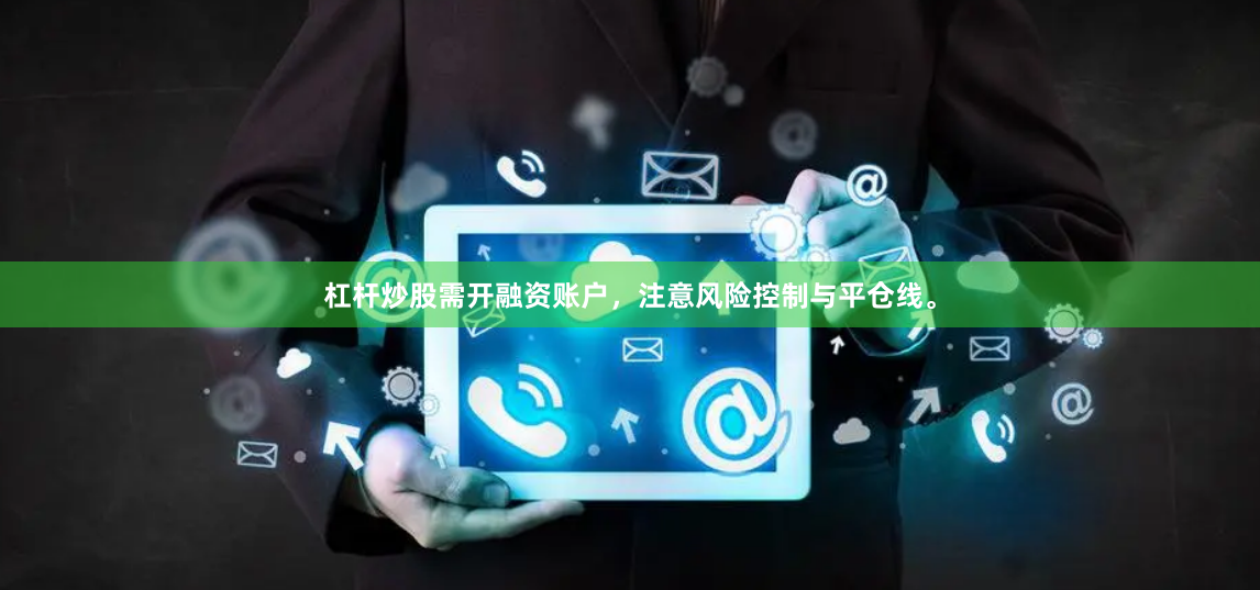 杠杆炒股需开融资账户，注意风险控制与平仓线。