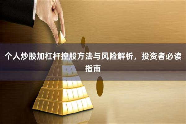 个人炒股加杠杆控股方法与风险解析，投资者必读指南