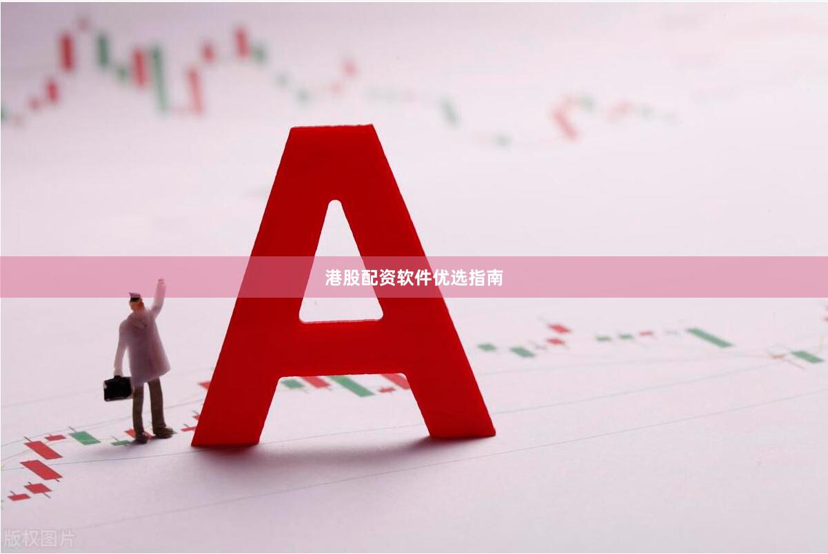 港股配资软件优选指南