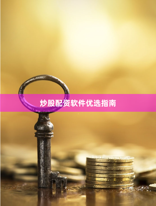 炒股配资软件优选指南