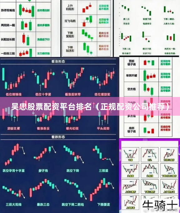 吴忠股票配资平台排名（正规配资公司推荐）