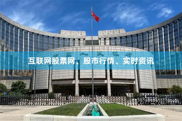 互联网股票网、股市行情、实时资讯