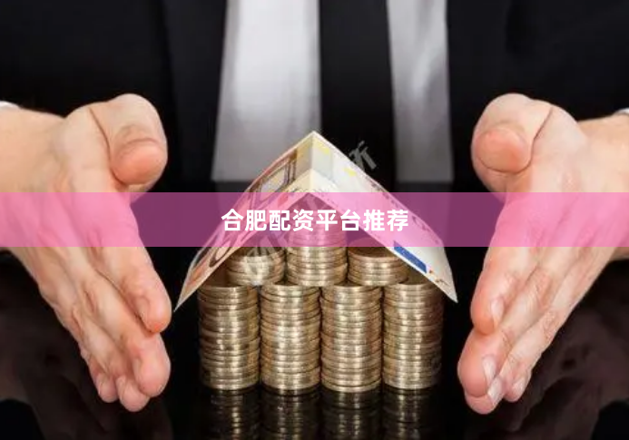 合肥配资平台推荐