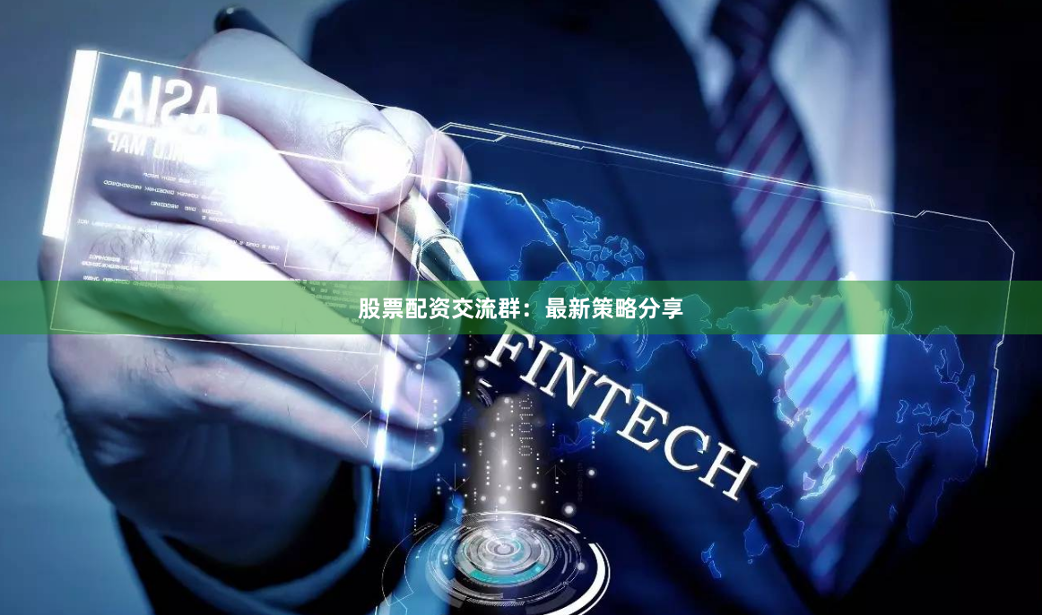 股票配资交流群:最新策略分享